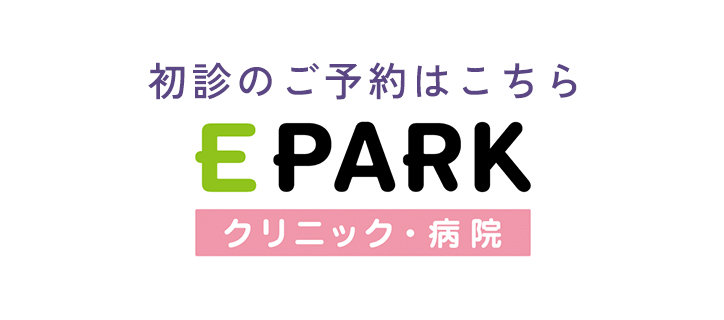 初診のご予約はこちら