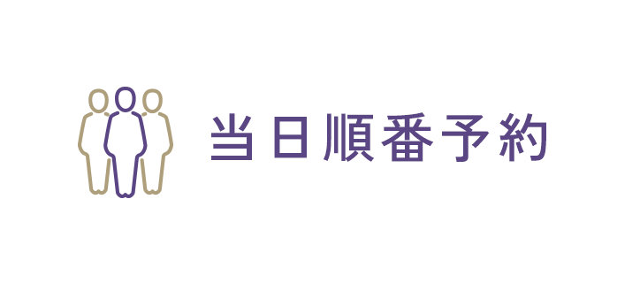 当日順番予約